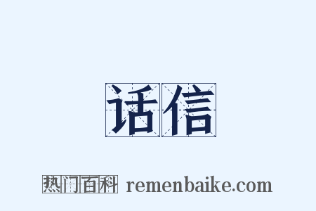 话信是什么意思的图片